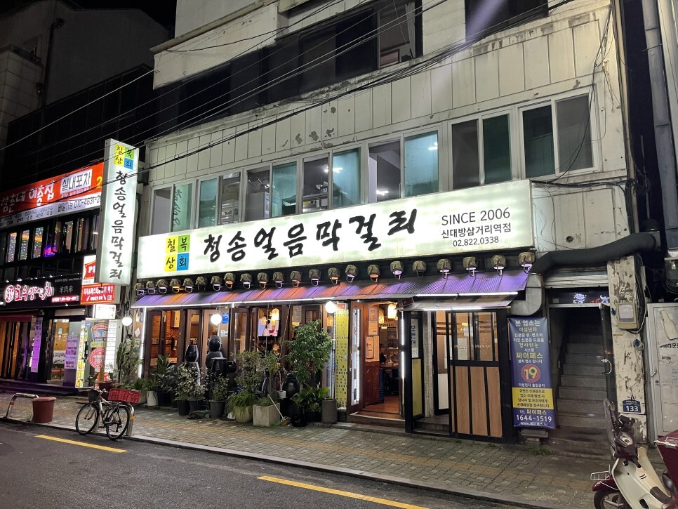  신대방삼거리 청송얼음막걸리