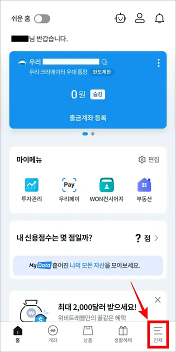우리WON뱅킹 앱에 접속하고 하단의 '전체'를 선택