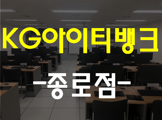  KG아이티뱅크 종로점 학습설계받고 수강료할인 받자!