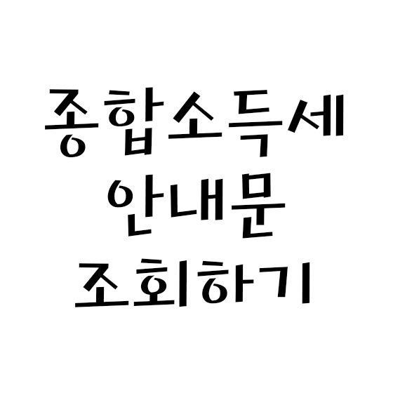  종합소득세 안내문 조회하기