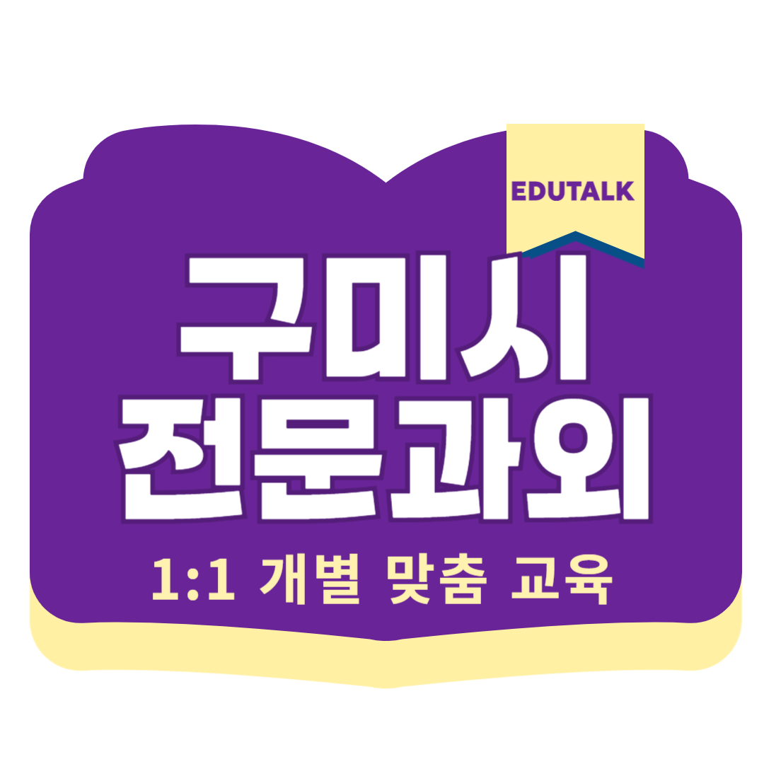  구미 형곡동 수학과외 광평동 영어 국어과외 중등 고등 내신 형곡중 형남중 형곡고 금오고 일대일 전문과외
