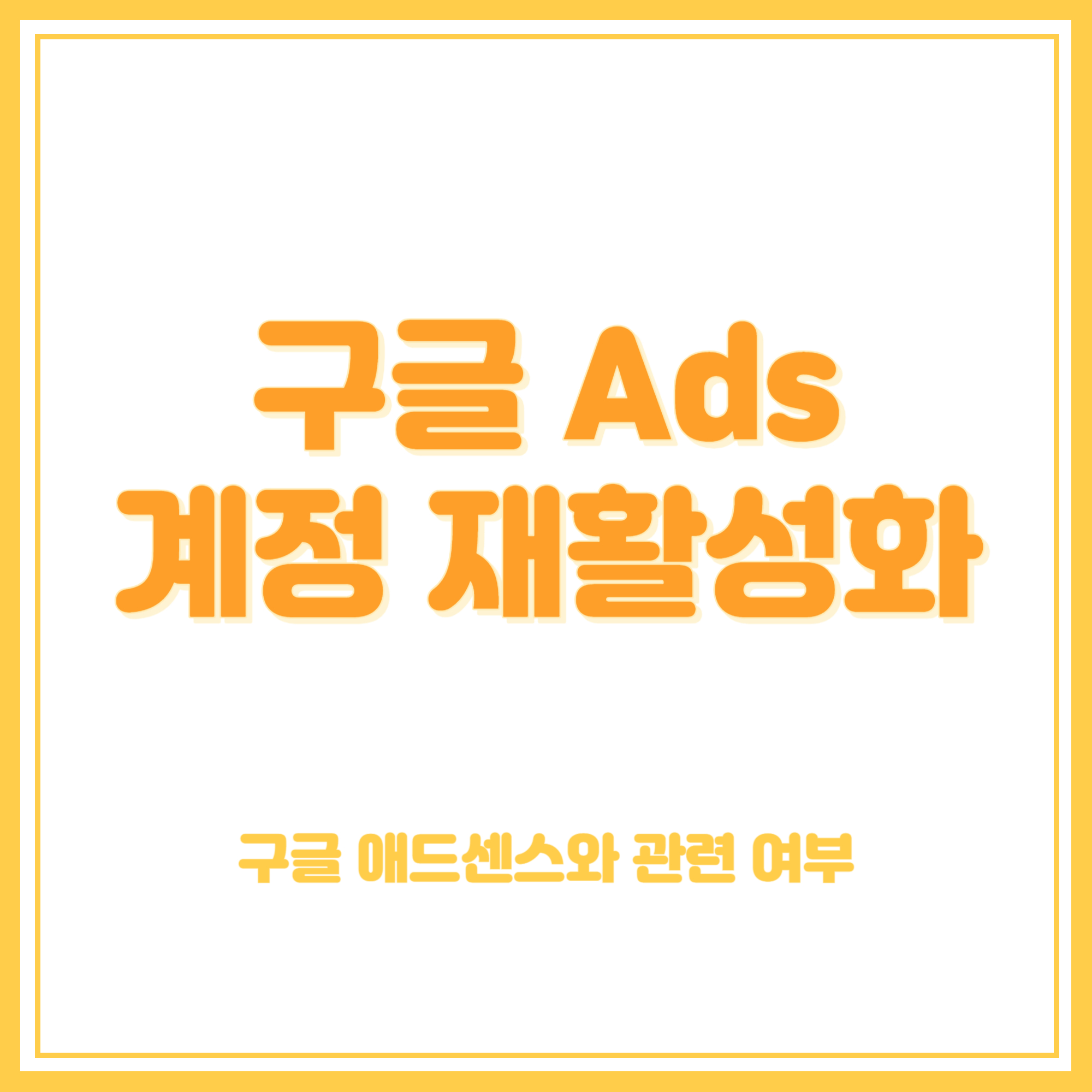 구글 Ads 계정 재활성화 구글 애드센스와 관련 여부