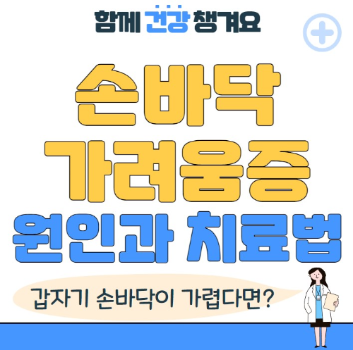 손바닥 가려움증 원인과 치료법