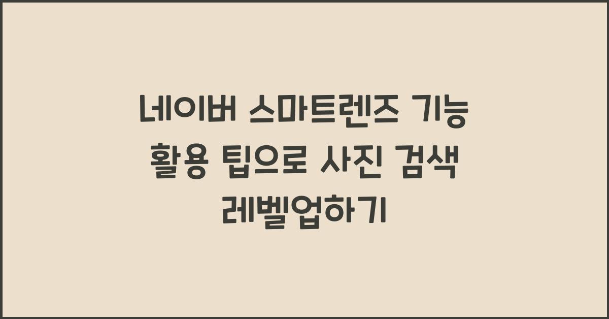네이버 스마트렌즈 기능 활용 팁