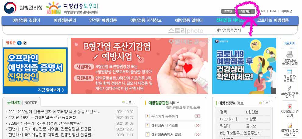  질병관리청 예방접종 도우미 사이트 회원가입 방법