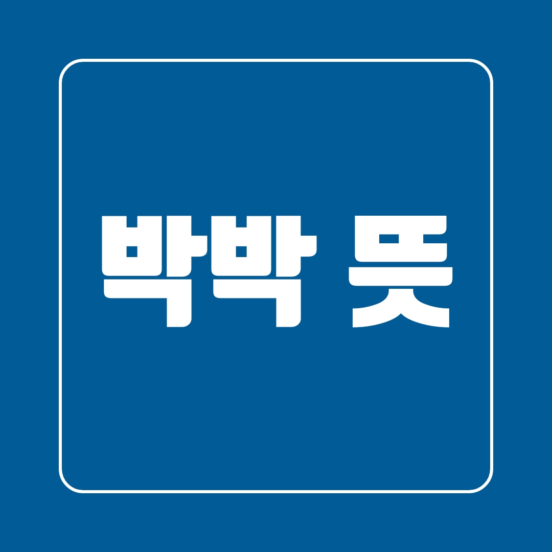  박박 뜻 과 유래