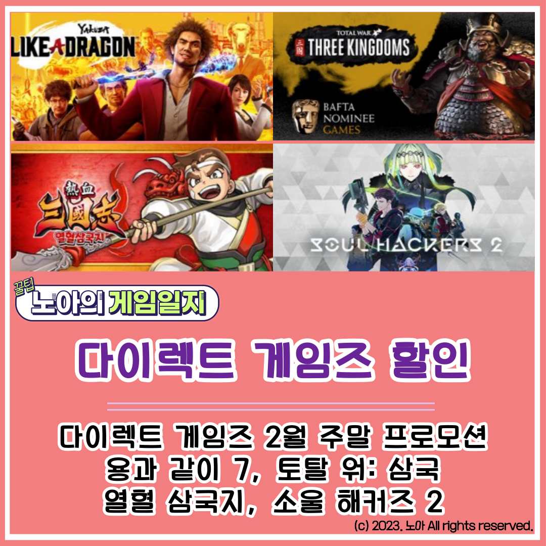  [다이렉트 게임즈] 202302 특가정보 : 토탈 워 삼국, 용과 같이 7, 열혈삼국지, 소울 해커즈 2