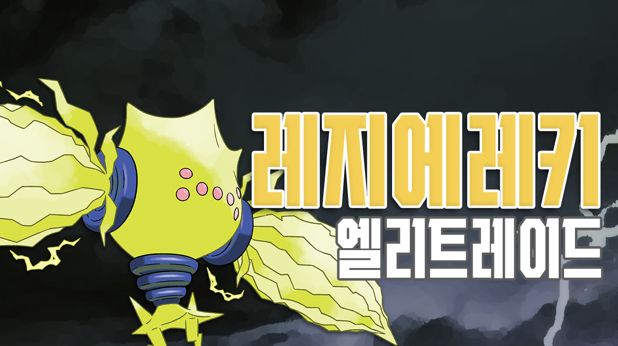  [04.09] 엘리트레이드: 레지에레키