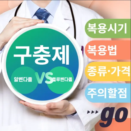 구충제-복용-시기-먹는-방법-부작용-상세-안내