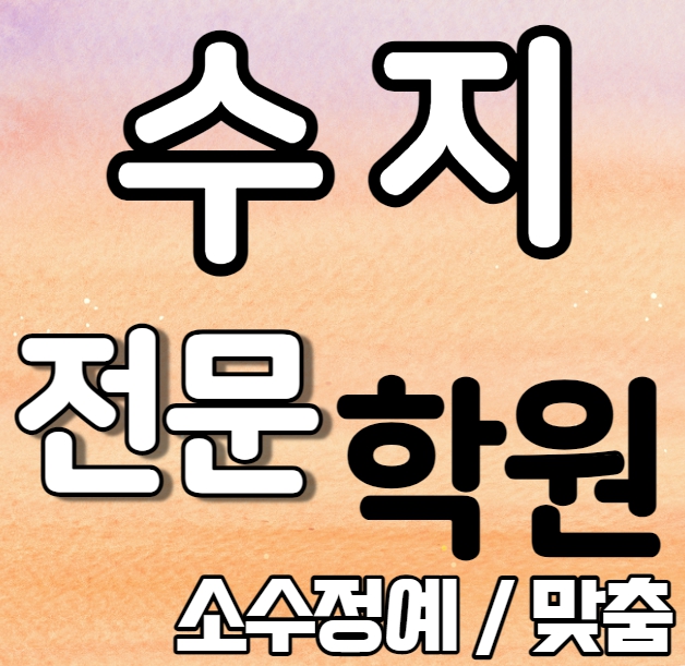  수지 중학교 영어학원 2학기 중간고사 시험대비 수지구청 고등학생 수학학원 소수정예 국어 과학 사회 사탐 과탐 내신 정평중 성복고 전과목 학교별 개별진도 전문