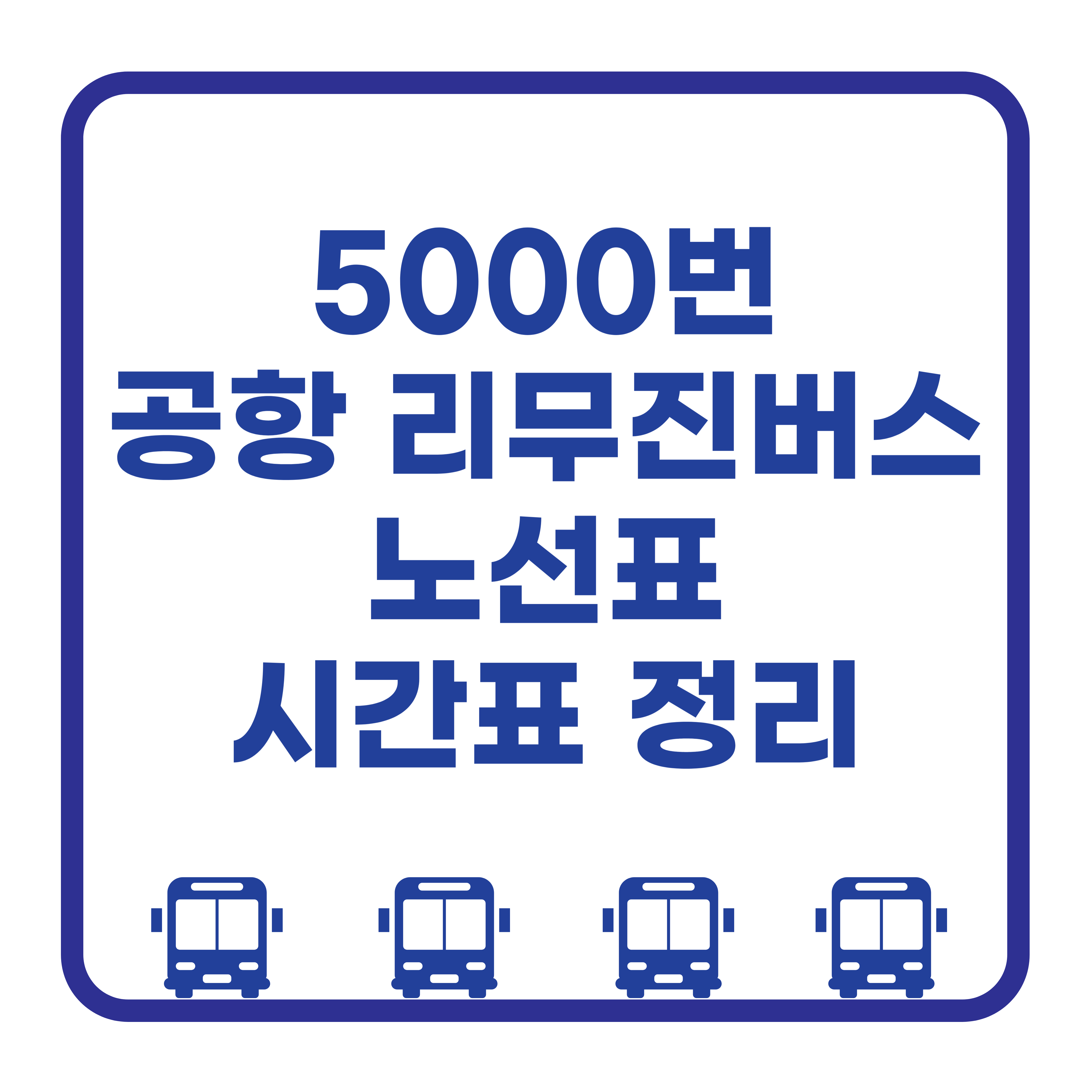 5000번 공항리무진 버스 정보