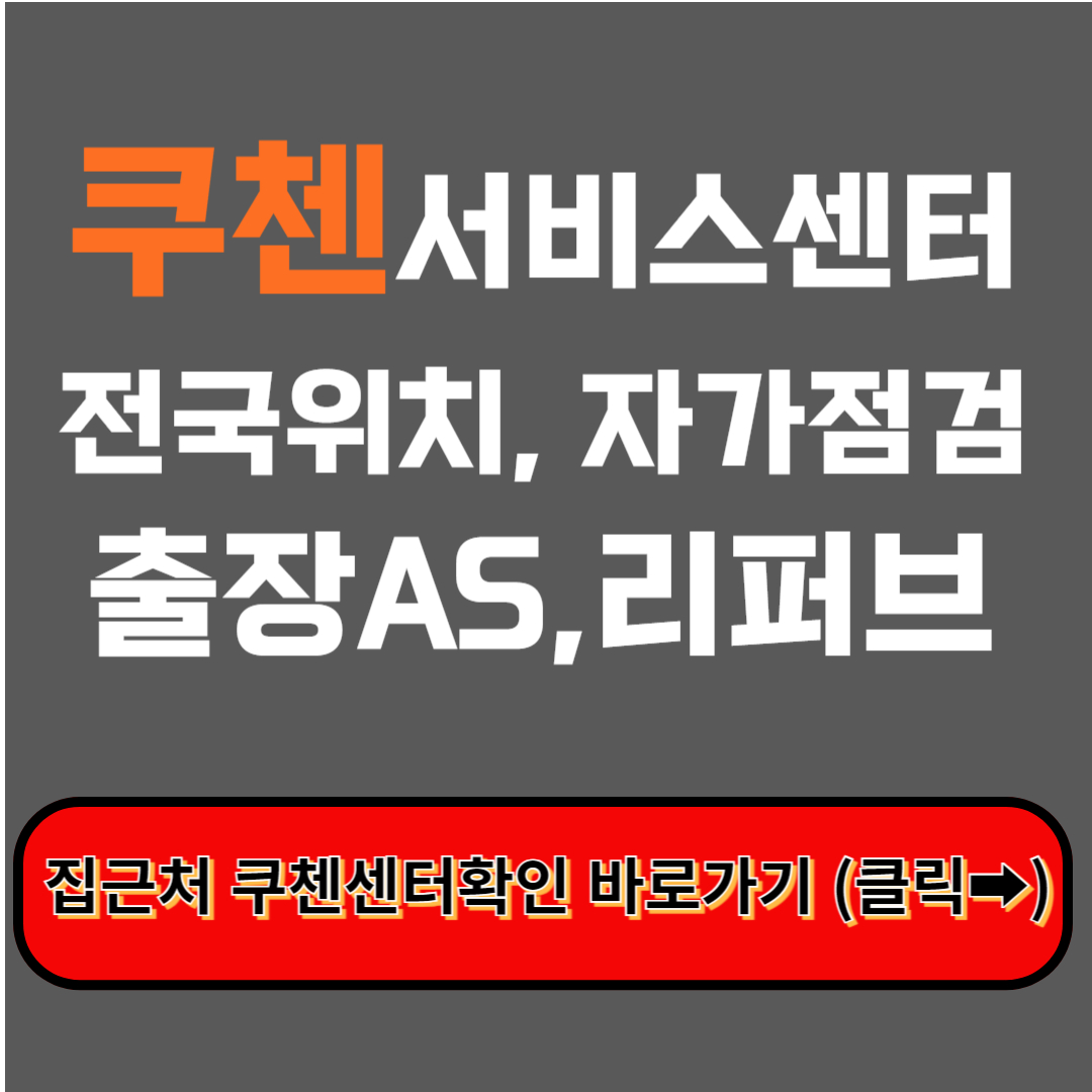 쿠첸서비스센터 나주ㅣ위치ㅣ전화번호ㅣ자가점검ㅣ출장AS신청 : 완벽정리