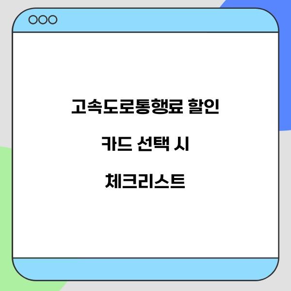 고속도로통행료 할인 카드  