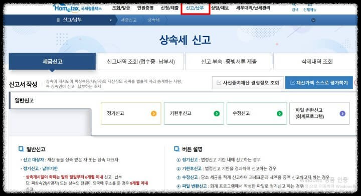 상속세 전자신고 방법 - 국세청 홈텍스