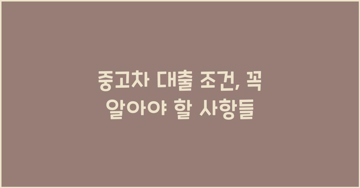 중고차 대출 조건