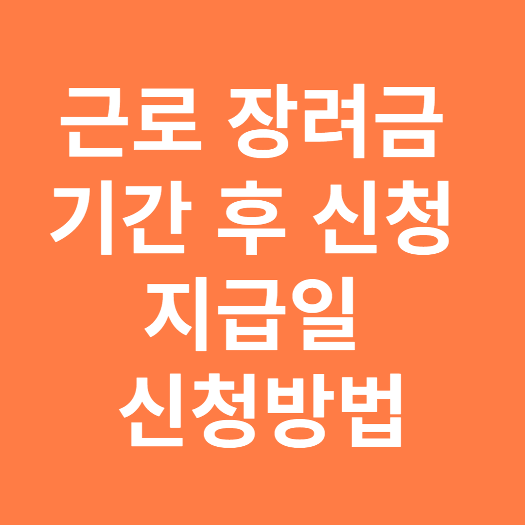 근로장려금 기한 후 신청 지급일 및 신청방법 정리