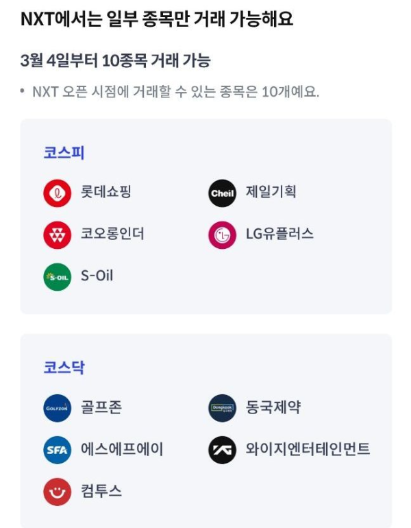 NXT 거래가능종목