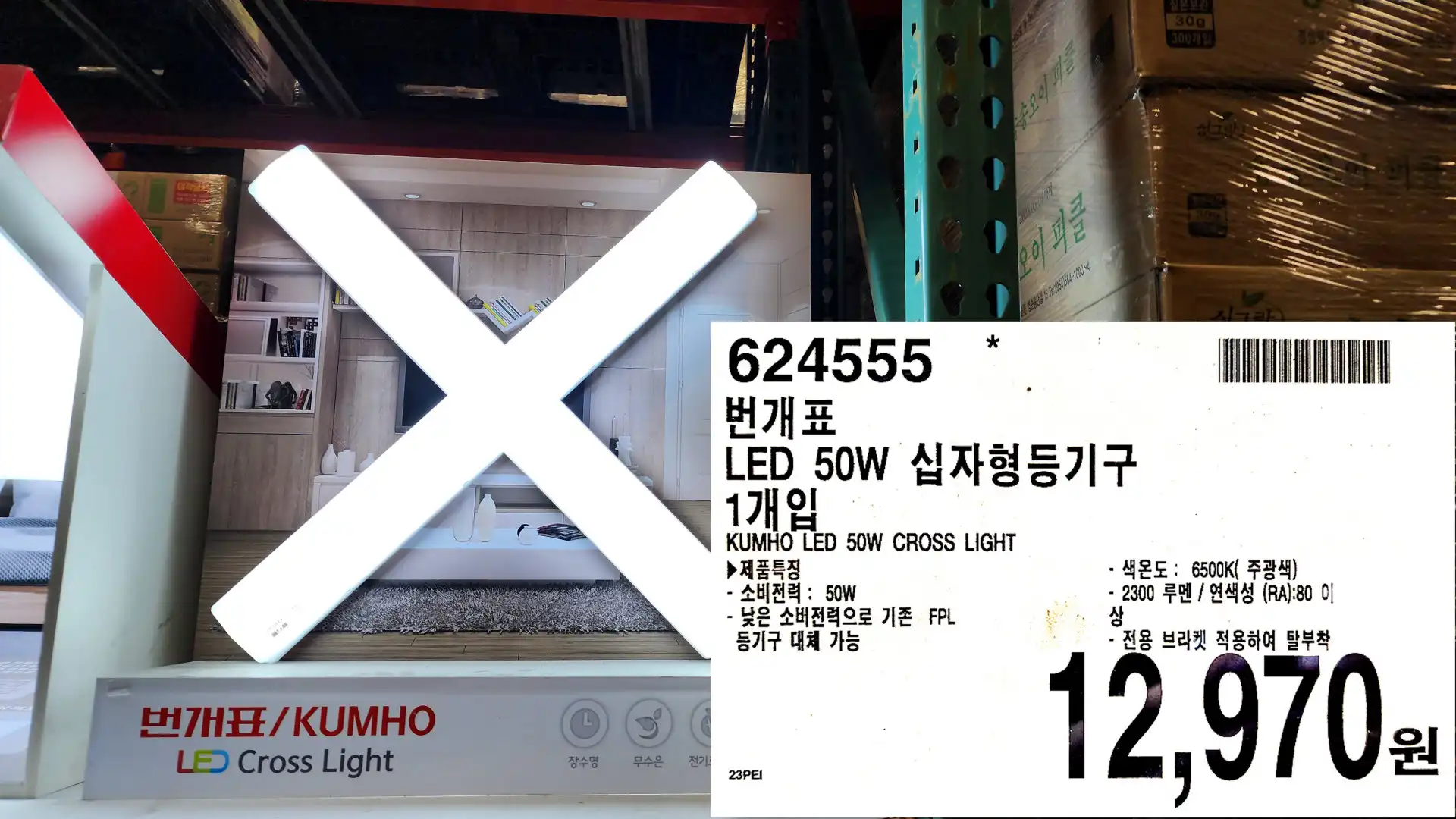 번개표
LED 50W 십자형등기구
1개입
KUMHO LED 50W CROSS LIGHT
▶제품특징
-소비전력: 50W
-낮은 소비전력으로 기존 FPL
등기구 대체 가능
색온도: 6500K(주광색)
•2300 루멘/ 연색성 (RA):80 이
- 전용 브라켓 적용하여 탈부착
12&#44;970원