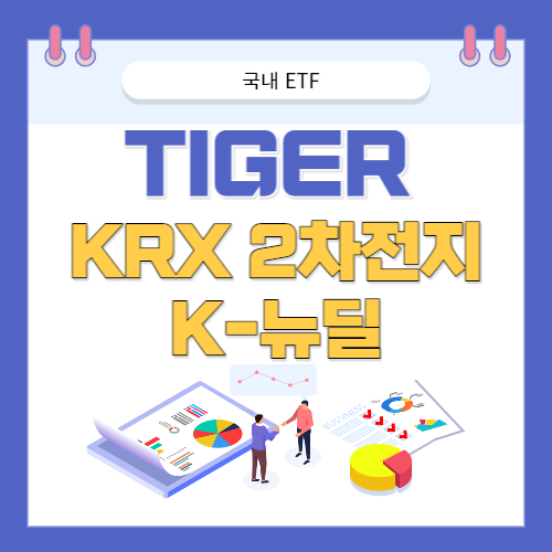 TIGER KRX 2차전지 K-뉴딜 ETF