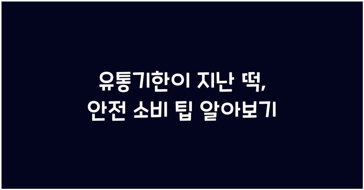 유통기한이 지난 떡, 보관법과 안전한 소비 팁