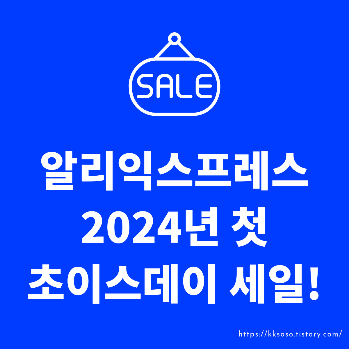  알리익스프레스 2024년 첫 초이스데이 세일! 1월 혜택 상품 소개