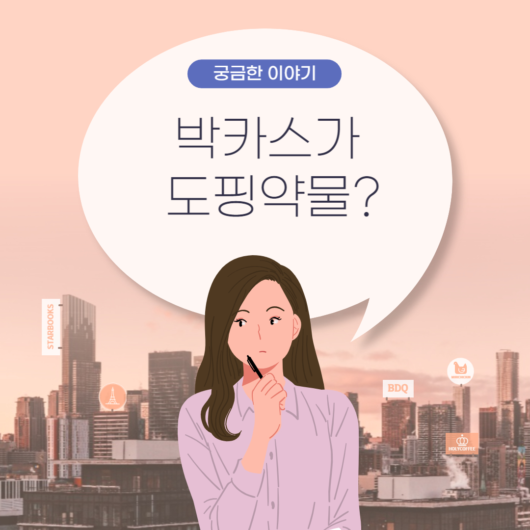  박카스가 금지약물이라고?