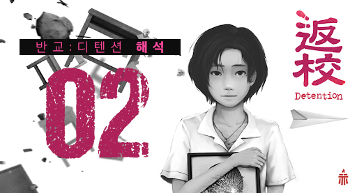  반교:디텐션 해석(2) - 게임에 들어간 종교적 상징, 분석 정리글 (스포주의)