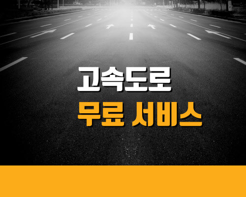 고속도로 무료 서비스