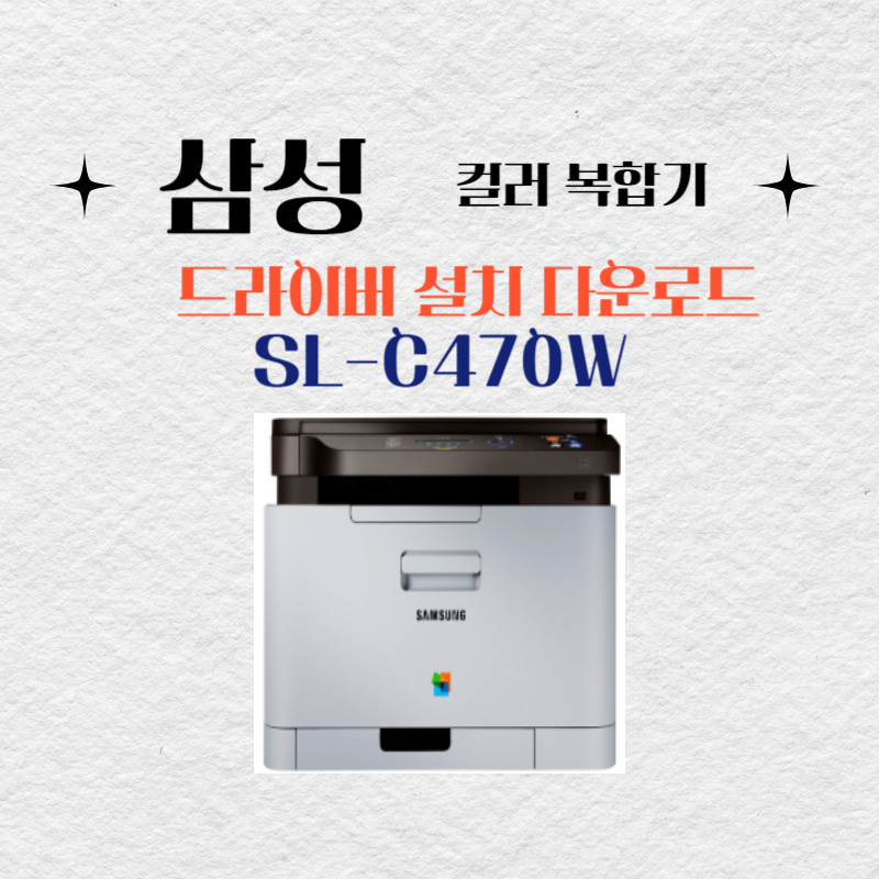 삼성 컬러 복합기 SL-C470W 드라이버 설치 다운로드