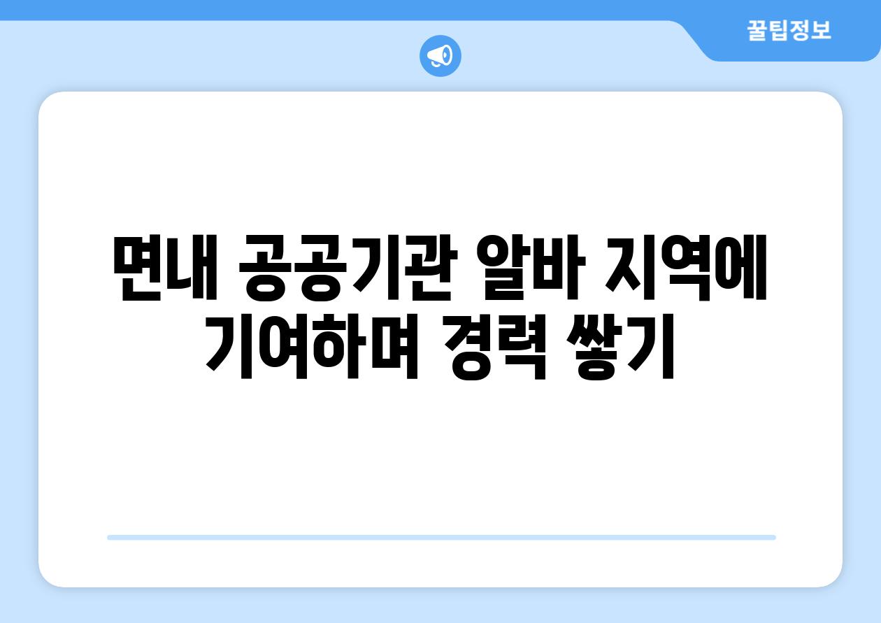 면내 공공기관 알바 지역에 기여하며 경력 쌓기