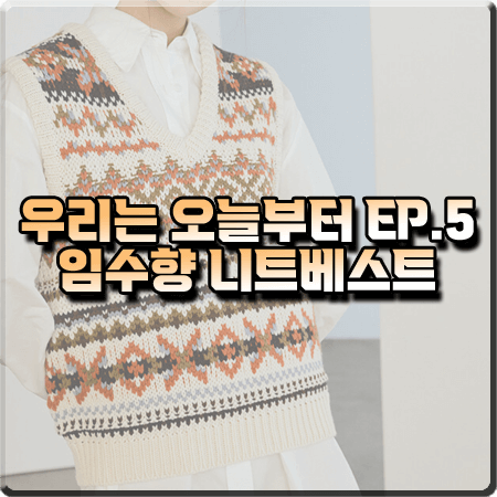  우리는 오늘부터 5회 임수향 니트조끼 :: 리엘 멀티 자수 니트 베스트 : 오우리 패션