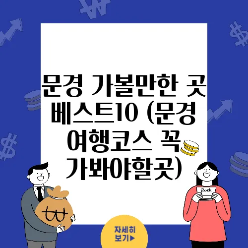 문경 가볼만한 곳 베스트10 (문경 여행코스 꼭 가봐야할곳)