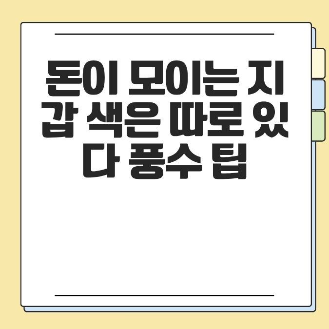 돈이 모이는 지갑 색은 따로 있다 풍수 팁
