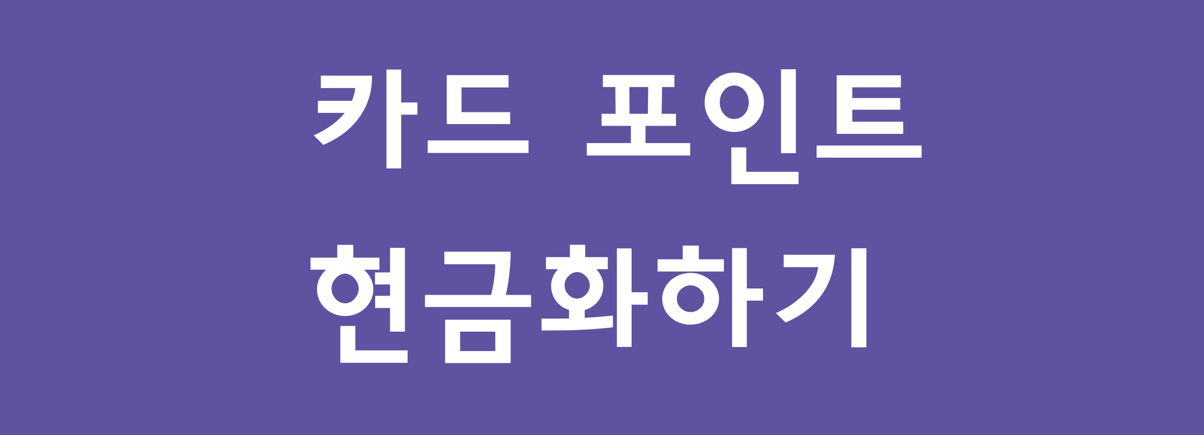  신용카드 포인트 현금화하기