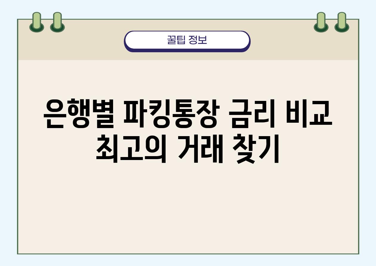 은행별 파킹통장 금리 비교 최고의 거래 찾기