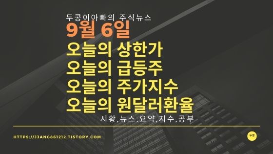  [21년 09월 06일]원달러 환율과 주식시세와 코스피지수
