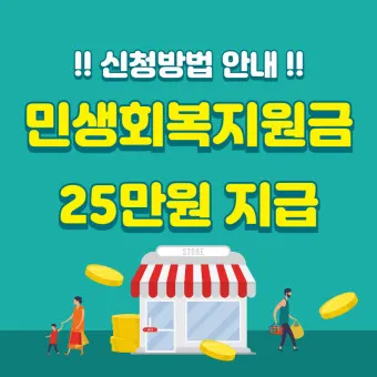 민생회복지원금 신청 25만원 받는방법_5
