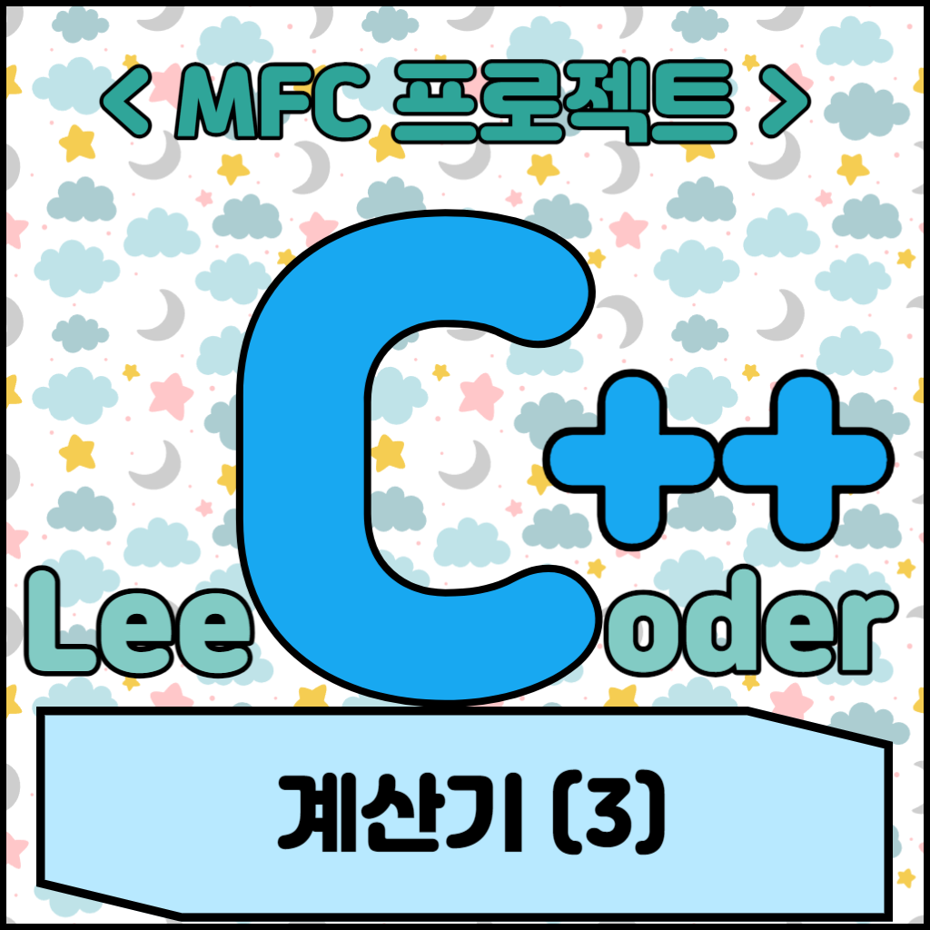  [MFC 프로젝트] 계산기 (3)