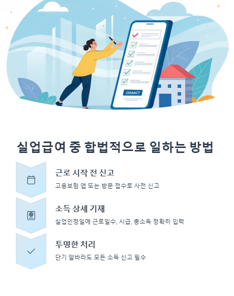 실업급여 중 합법적으로 일하는 방법