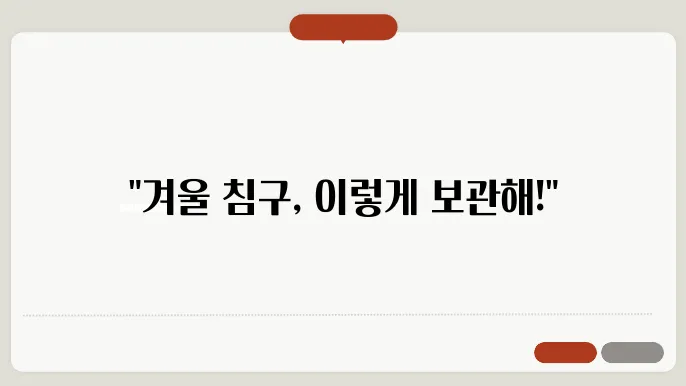 겨울철 침구류 관리: 따뜻하게 보관하는 방법