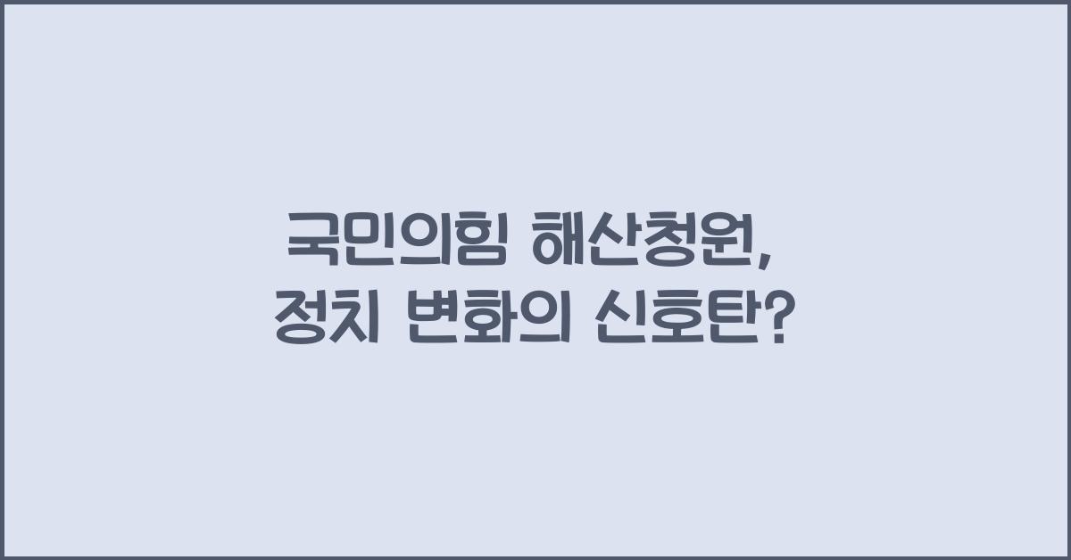 국민의힘 해산청원