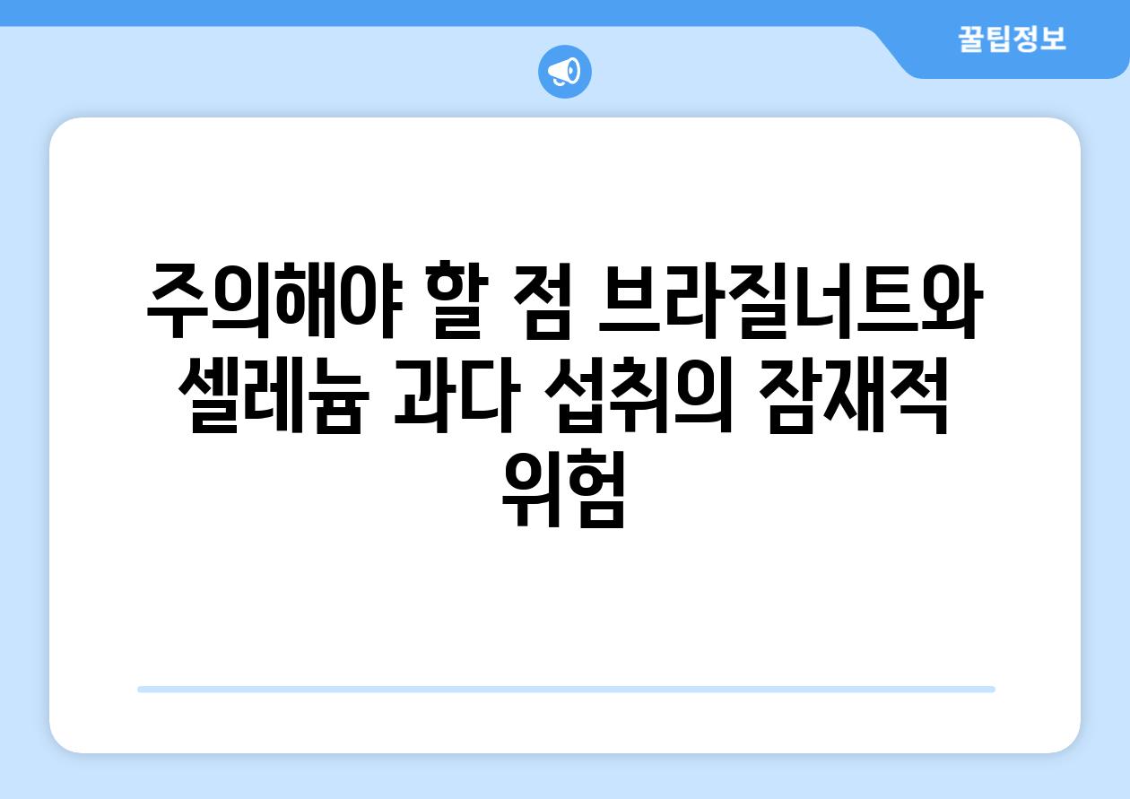 주의해야 할 점 브라질너트와 셀레늄 과다 섭취의 잠재적 위험