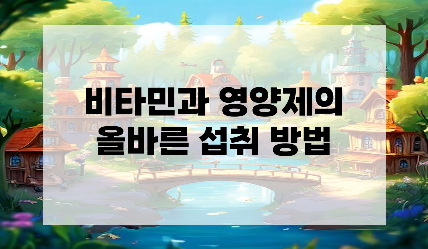 비타민과 영양제의 올바른 섭취 방법