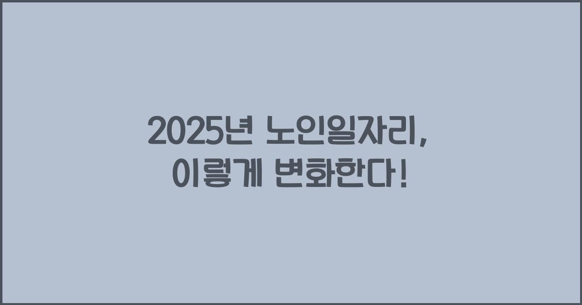 2025년 노인일자리