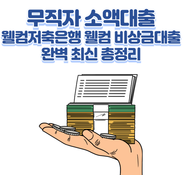 무직자 소액대출 웰컴저축은행 웰컴 비상금대출 완벽 최신 총정리