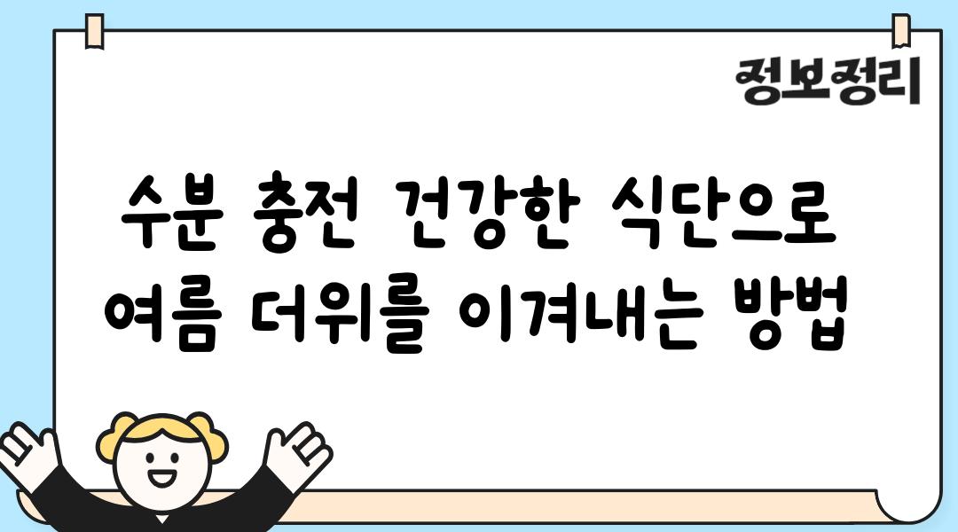 수분 충전 건강한 식단으로 여름 더위를 이겨내는 방법