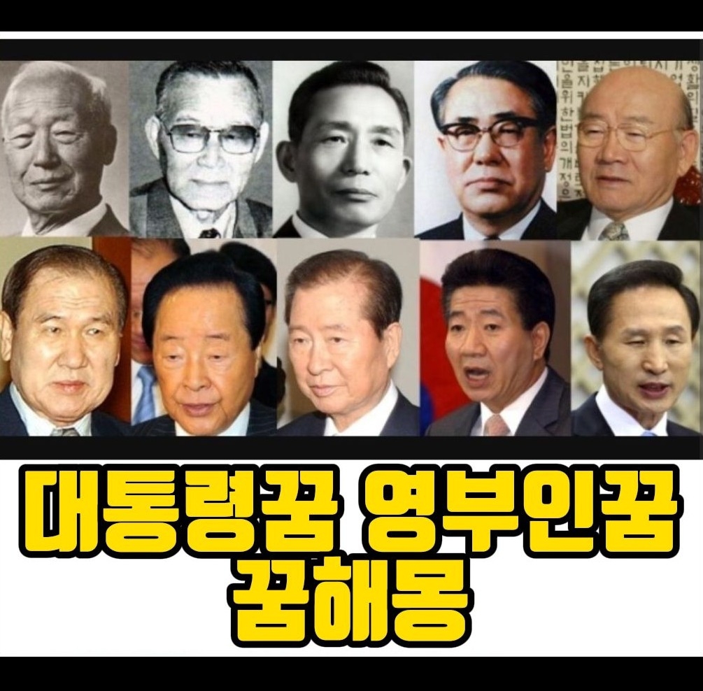  [꿈해몽] 대통령꿈/영부인꿈 관련 꿈풀이 22선