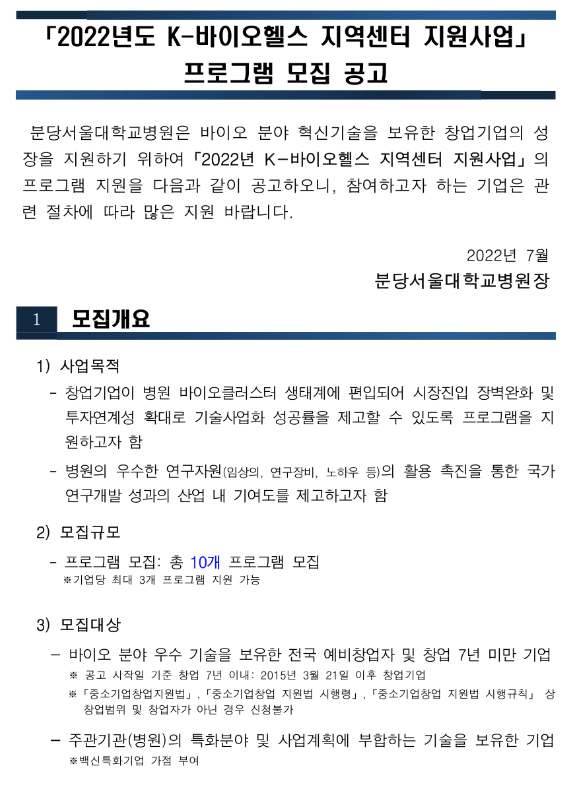 2022년 K-바이오헬스 지역센터(분당서울대학교병원) 지원사업 프로그램 모집 연장 공고