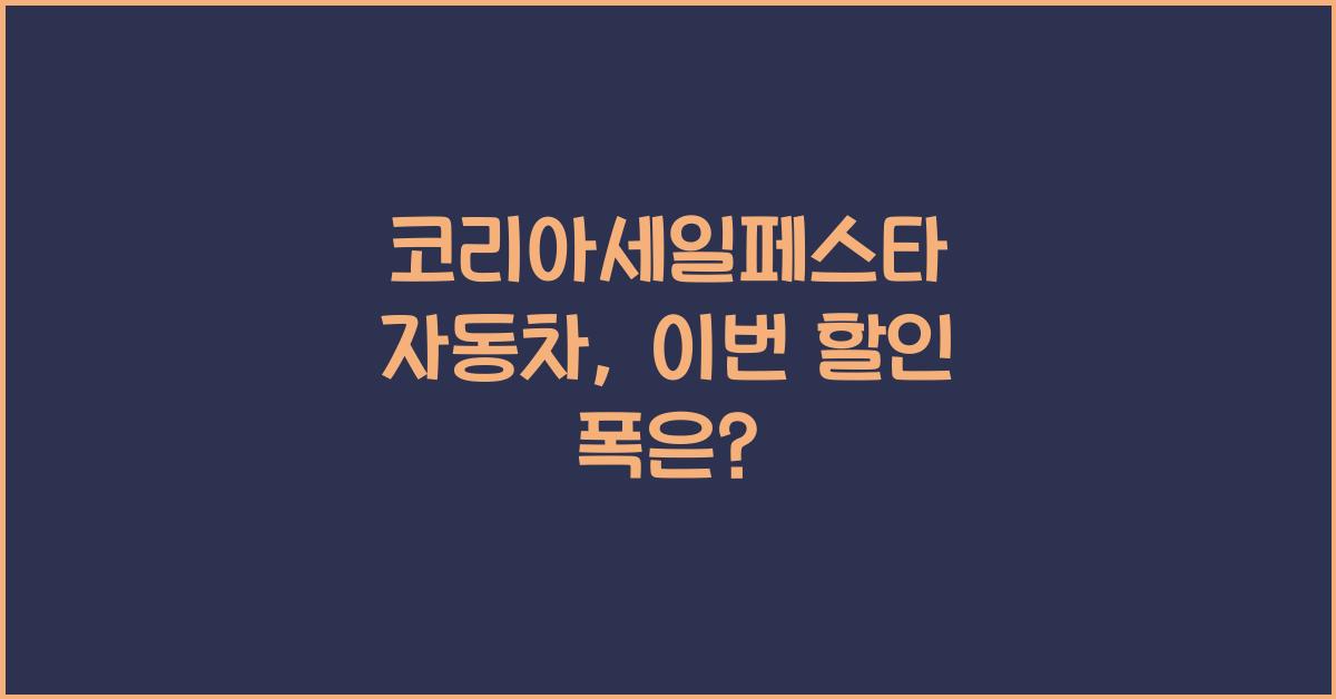코리아세일페스타 자동차