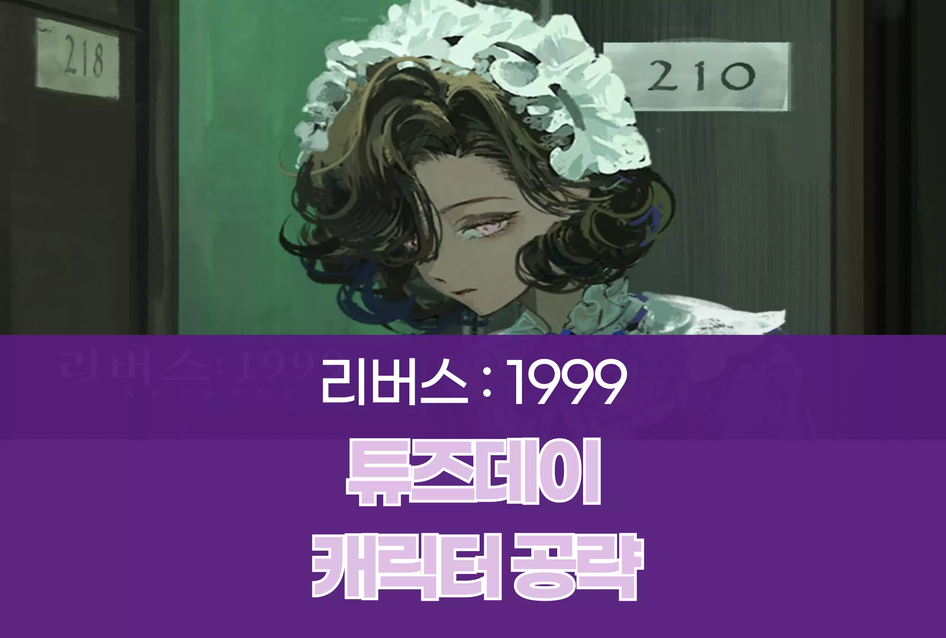 리버스 : 1999 - 튜즈데이 통찰 공명 의지 형상 파티 조합 추천 공략 (2024년 12월)